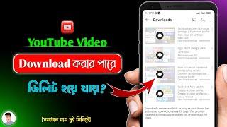 ইউটিউবে ভিডিও ডাউনলোড করার পর সেগুলো ডিলিট কেনো হয়ে যায়? | YouTube Video Download Auto Delete