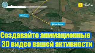 Анимированный трекинг вашей  спортивной активности Создавайте анимационные 3D видео