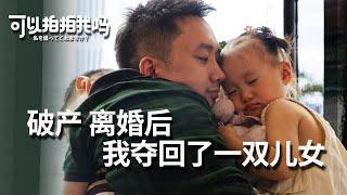 离异破产带两孩的单亲爸爸：孩子让我失去对成功的渴望《可以拍拍我吗》EP.06 单亲爸爸篇