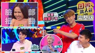 【娛樂百分百】2020.06.16《凹嗚狼人殺》黃偉晉、邱鋒澤│陳零九、嘻小瓜、婁峻碩、薔薔、潘君侖、采子、許凱皓、孫沁岳