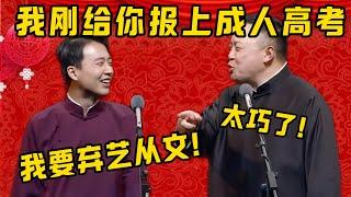 【成人高考】郭麒麟：我決定棄藝從文！閻鶴祥：太巧了，我剛給你報上成人高考，你好好學！| 德雲社相聲大全|#郭德纲 #于谦#德云社#优酷 #优酷综艺#郭麒麟 #阎鹤祥