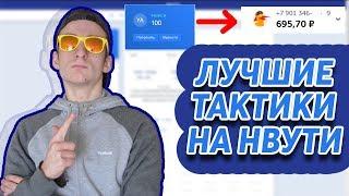 ЛУЧШИЕ ТАКТИКИ ДЛЯ НВУТИ/NVUTI | ТОП СТРАТЕГИИ ДЛЯ ЛОУ БАЛАНСА | ТАКТИКА + ХАЛЯВА | ПРОМОКОД