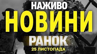 НАЖИВО НОВИНИ ЗА РАНОК 25 ЛИСТОПАДА - ПОНЕДІЛОК