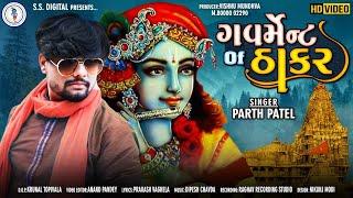 Parth Patel|Government Of Thakar|પાર્થ પટેલ|ગવર્મેન્ટ ઓફ ઠાકર|HD Video|S S Digtial|Thakar|ઠાકર|Ss