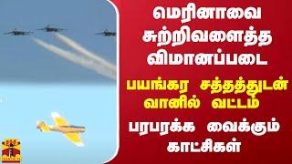 மெரினாவை சுற்றிவளைத்த விமானப்படை..பயங்கர சத்தத்துடன் வானில் வட்டம் - பரபரக்க வைக்கும் காட்சிகள்