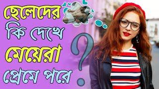 প্রথম নজরে মেয়েরা ছেলেদের কি দেখে | মেয়েরা কেমন ছেলে পছন্দ করে | meyera kemon sele pocondo kore