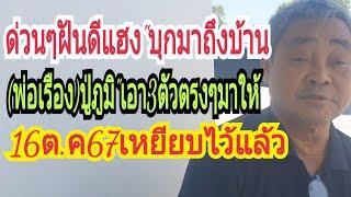 ระทึกมากๆ#พ่อเรือง#ฝัน"ปู่ภูมิ"เอาเลข3ตัวตรงๆมาฝาก16ต.ค67ล็อคกองสลากไว้แล้ว