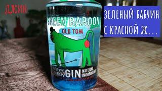 Джин Green Baboon "Old Tom".  Зеленый, красный, голубой