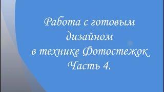 Работа с готовым дизайном в технике Фотостежок. Часть 4