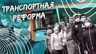 ТРАНСПОРТНАЯ РЕФОРМА В СПб - плюсы и минусы