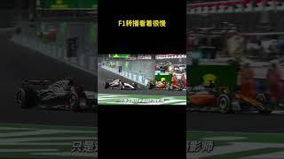 为什么看转播的F1跟家用车一样很慢，而在现场却完全不一样？ #F1