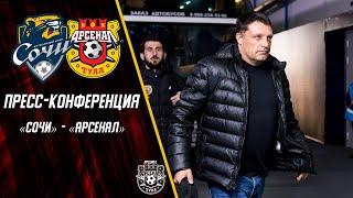 Сочи - Арсенал 1:2 | Пресс-конференция | Черевченко