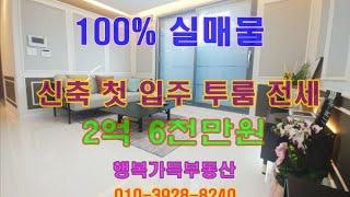 100%실매물 신축 첫입주 투룸 전세