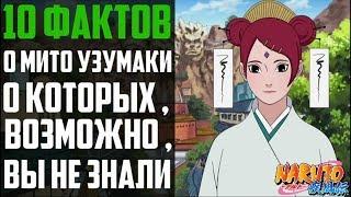 10 ФАКТОВ О МИТО УЗУМАКИ | КЛАН УЗУМАКИ | ЖЕНА ХАШИРАМА СЕНДЖУ | НАРУТО