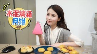 E73 Baked Cement Charcoal Oven Mooncake | Ms Yeah