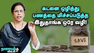 Minimalism... செலவைக் குறைத்து சேமிப்பை அதிகரிக்க உதவும் ஒரே டெக்னிக்! | Money Saving Tips