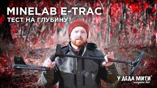 Металлоискатель Minelab E-Trac | Тест на глубину