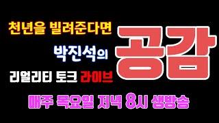 박진석의 공감 2024년 10월 31일  '잊혀진 계절, 가을비 우산 속, 내일' LIVE