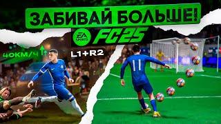 7 ФИШЕК ДЛЯ ИГРЫ в АТАКЕ EA FC 25!