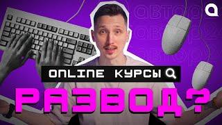 Стоит ли учиться ОНЛАЙН? Как выбрать курс? | АВТОР24