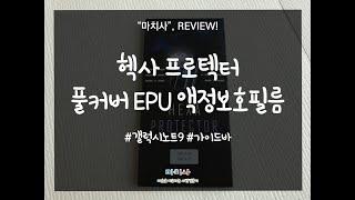 헥사 프로텍터 풀커버 EPU 액정보호필름 부착방법! 사용후기!