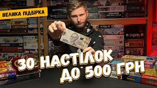 30 Настільних ігор до 500 гривень! // Недорогі настільні ігри // Підбірка найкращих дешевих ігор