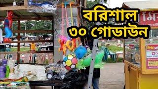 ত্রিশ গোডাউন - বরিশাল  (রিভার ভিউ পার্ক ও বধ্যভূমি) || 30 Godown - Barishal || 2022