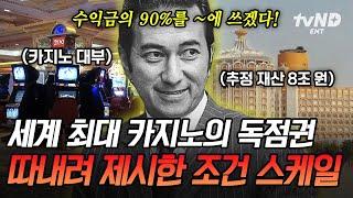 [#벌거벗은세계사] 40년 동안 마카오 카지노 독단 운영 스탠리 호가 제시한 수익금 90%에 대한 파격적인 조건은