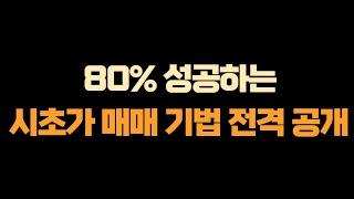 [실전매매영상] 80% 성공하는 시초가 매매 기법 전격 공개