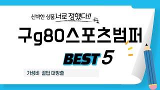 구g80스포츠범퍼 인기 추천 리뷰 TOP5