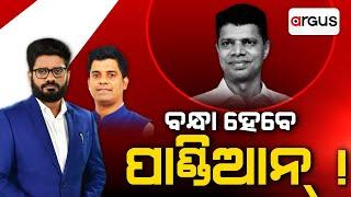 LIVE | ବନ୍ଧା ହେବେ ପାଣ୍ଡିଆନ ? | VK Pandian | BJD Politics | Odisha Politics | BJD