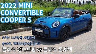 2022 미니쿠퍼 컨버터블 쿠퍼 S 클래식! 런치팩과 비교해보자.