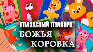 Глазастый пэчворк: #Божья #Коровка