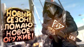 НОВЫЙ СЕЗОН ВЫШЕЛ! - БЕРУ НОВОЕ ОРУЖИЕ В WARZONE 2