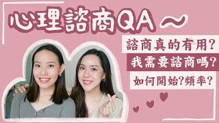 【心理諮商QA】諮商在做什麼？誰需要諮商？諮商很花錢？l Live an Insight