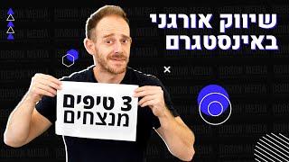 פרסום באינסטגרם | טיפים לשיווק אורגני לאינסטגרם עסקי שיעזרו לכם להגדיל עוקבים, לקוחות ולשפר תוצאות.