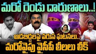 AP Crimes: ఆడబిడ్డలపై వరుస ఘటనలు.. మరోవైపు వైసీపీ లీలలు లీక్ | Gundusoodhi - PINN