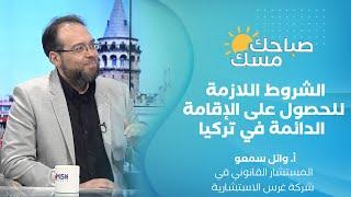 #صباحك_مسك | الشروط اللازمة للحصول على الإقامة الدائمة في تركيا , وأخر المستجدات الإقامة السياحية