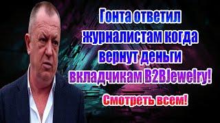 ГОНТА ОТВЕТИЛ КОГДА БУДУТ ВЫПЛАТЫ / СРОЧННЫЕ НОВОСТИ ДЛЯ ВСЕХ ВКЛАДЧИКОВ B2BJEWELRY