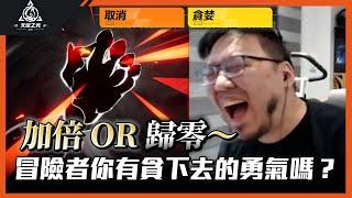 【Lilballz】 加倍 OR 歸零～冒險者你有貪下去的勇氣嗎？ // 火炬之光：無限 // S3貪欲魔方