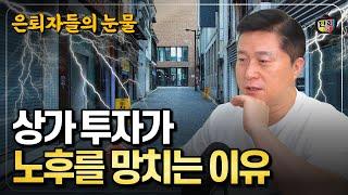 은퇴자들의 눈물: 상가투자가 노후를 망치는 이유 (단희쌤)