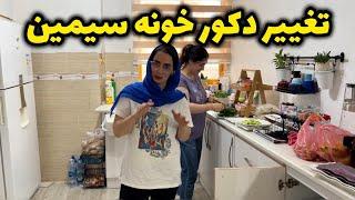 خونه سیمین تغییر دکور دادیم با آقا عادل  ولاگ روزانه و روزمرگی ستاره فود