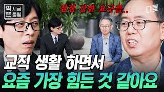 [#유퀴즈온더블럭] "나의 아이에게만 잘해주길 바라세요" 교직 생활 27년 차 구철수 선생님이 말하는 요즘 교단에 서는 것이 힘든 이유