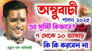 অম্বুবাচী চলাকালীন এই পাপ কাজ করবেন না ! প্রহ্লাদ দাস অধিকারী কীর্তন ! prahlad das adhikari kirtan