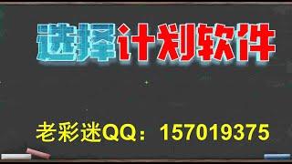 彩票投注计划软件的选择，分分彩计划软件赚钱吗？