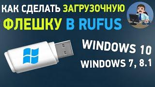 Загрузочная флешка в Rufus. Как скачать Windows 10 и сделать загрузочную флешку в Руфус?