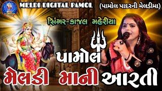 મેલડી મા ની આરતી પામોલ, સિંગર- કાજલ મેહરીયા , પ્રવિણ સોલંકી ॥ Meldi Ma Ni Aarti Pamol, Singar - Kaja