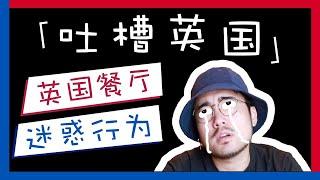 英国餐厅未免也太猖狂了吧 | 奇怪的英国第三弹｜不学无术我也发愁