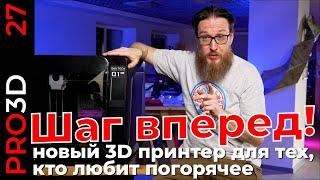 Q1pro — для тех, кто любит погорячее. Первое знакомство с новым 3D принтером