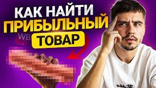 Как найти товар для продажи? Новый способ, как найти прибыльный товар для Вайлдберриз